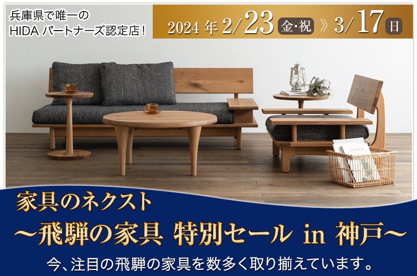 ～飛騨の家具　特別セール in 神戸～
