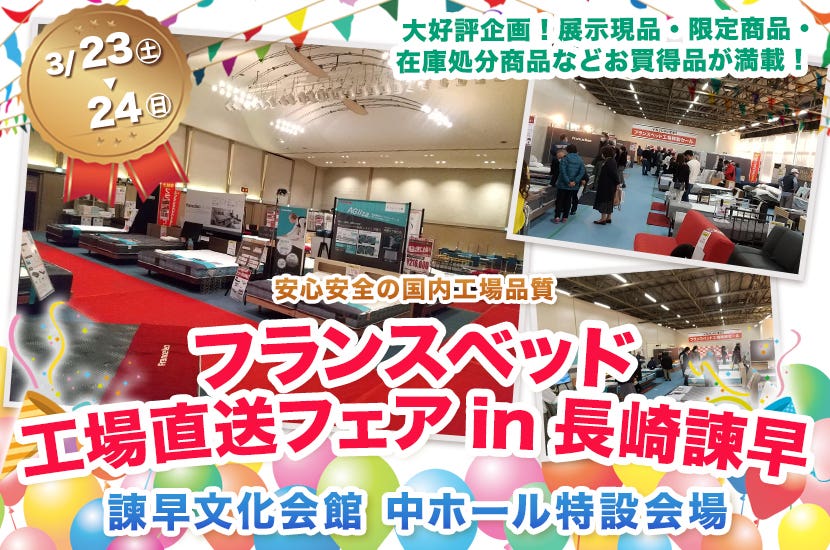 フランスベッド工場直送フェア　in長崎諫早