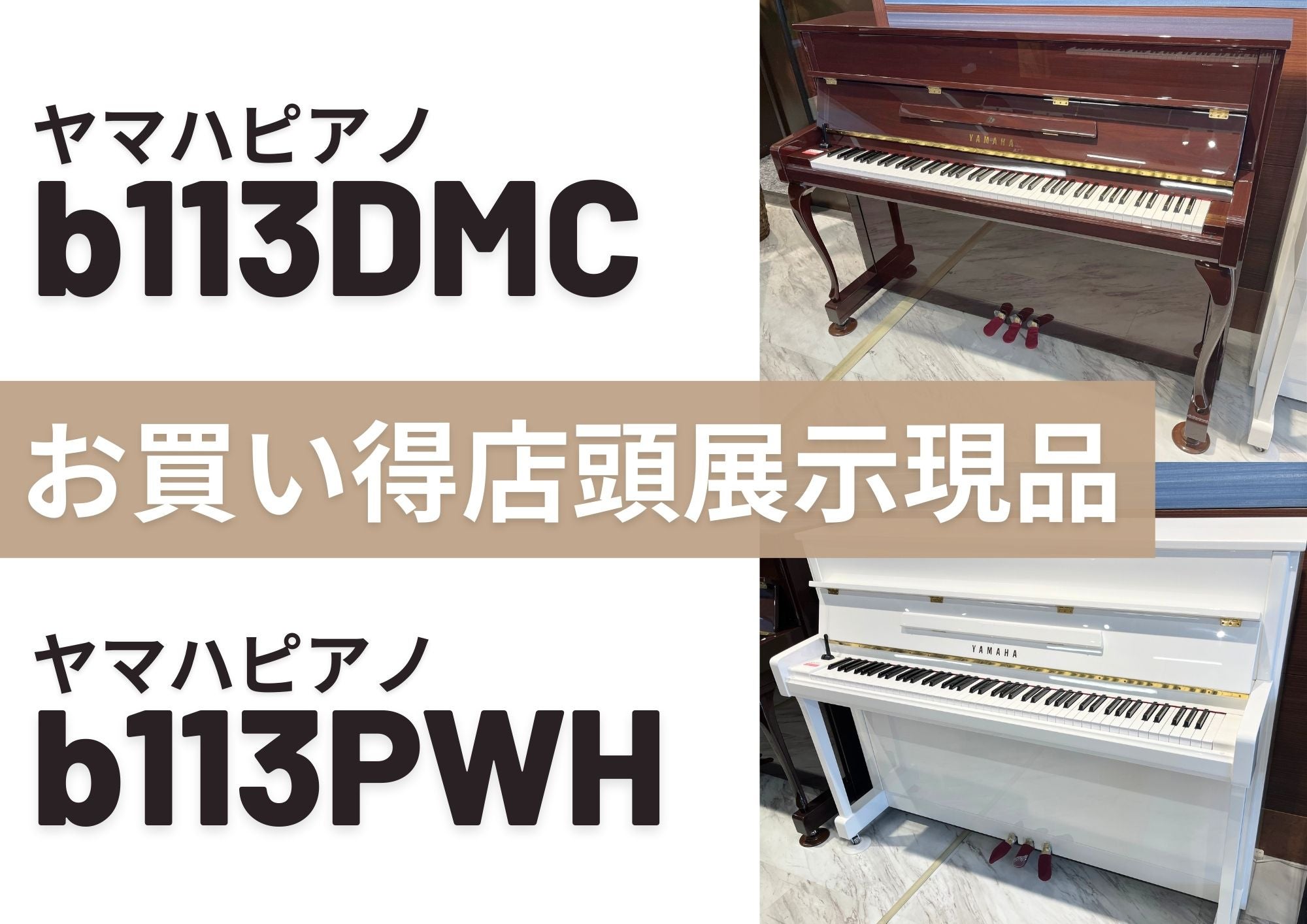 今月のお買い得商品   新品ピアノ【　b113DMC 】【b113PWH 】
展示現品 特価
