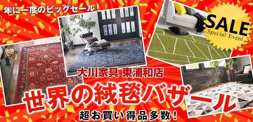 世界の絨毯バザールin大川家具 東浦和店