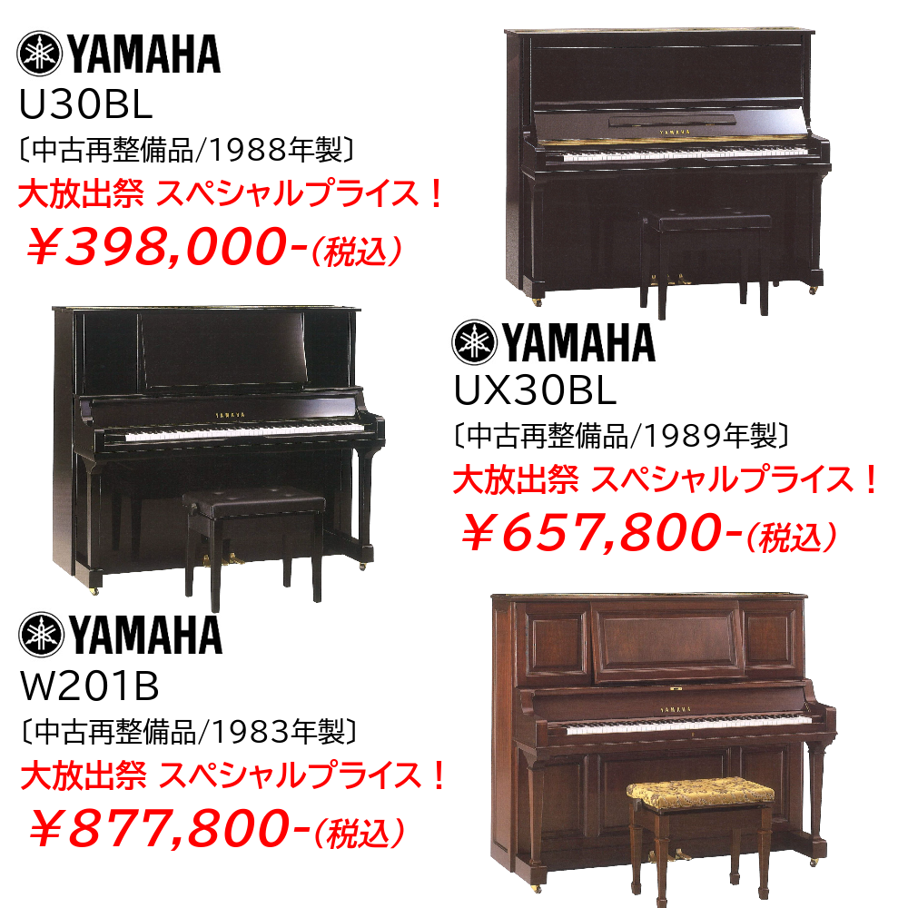 スタンダードクラスから木目シリーズ、人気のX支柱UXシリーズまで！ヤマハの中古ピアノが安い！