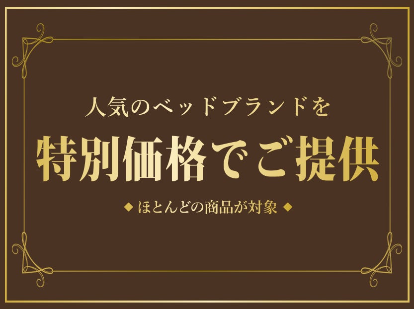 シモンズベッドの人気モデルから定番シリーズを特別価格で！