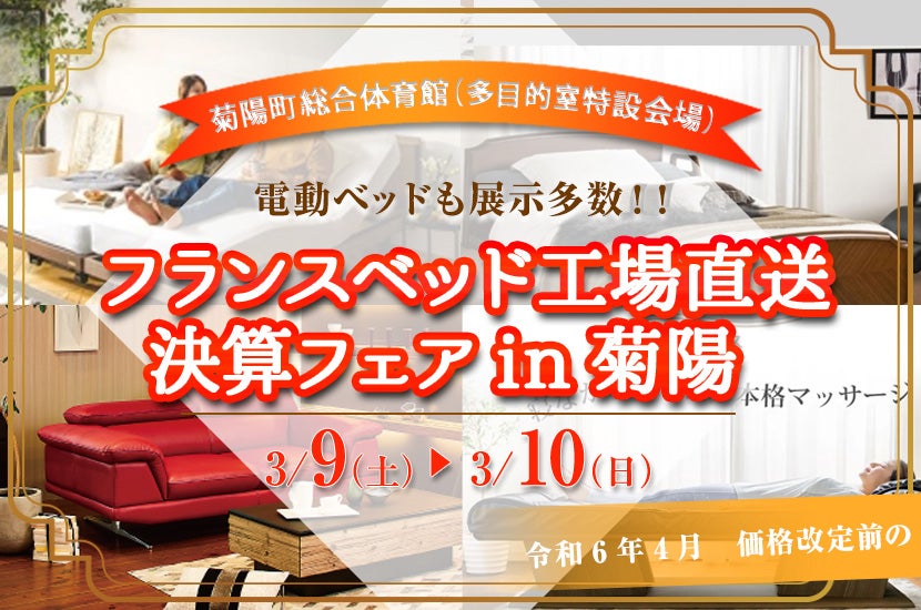 フランスベッド工場直送  決算フェアin菊陽