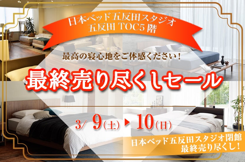 日本ベッド五反田スタジオ 最終売り尽くしセール  五反田TOC 5階