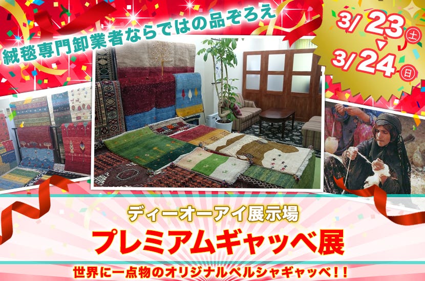 プレミアムギャッベ展