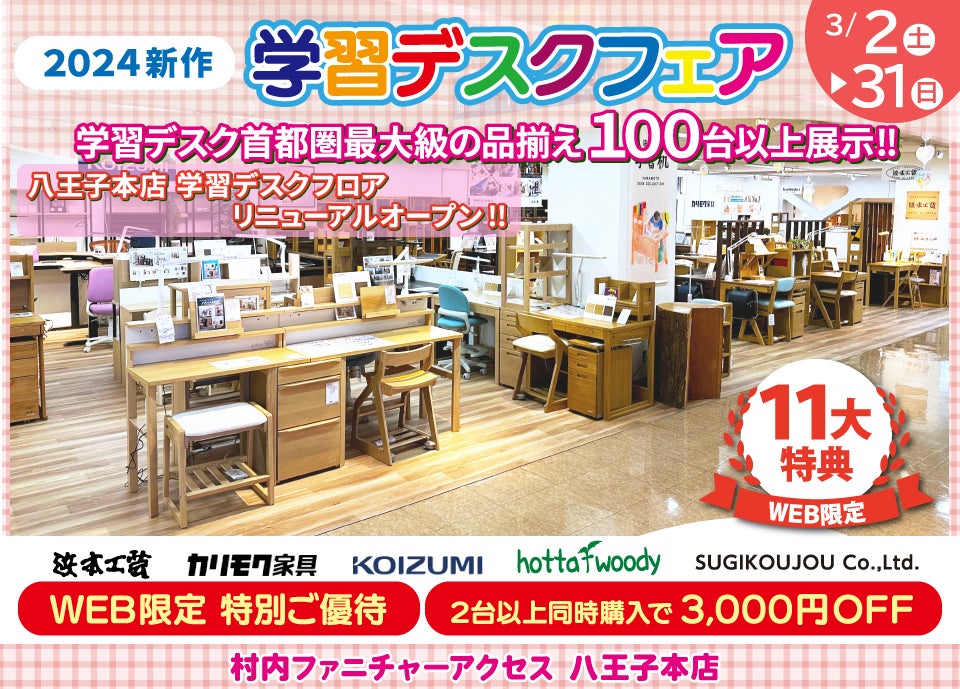 東京にある日本最大の家具店 村内ファニチャーアクセス八王子本店 学習