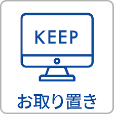先のご予定の新築・引っ越しもご安心ください！長期取り置き致します。