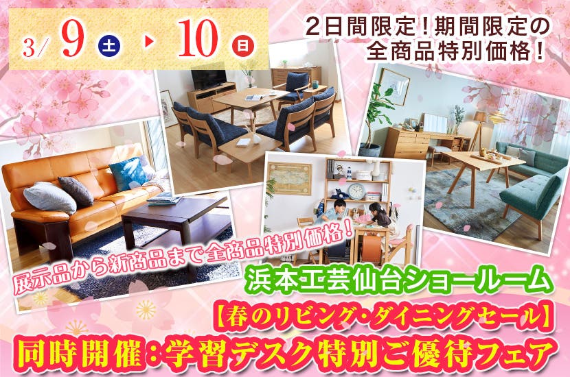 浜本工芸仙台ショールーム【春のリビング・ダイニングセール】同時開催：学習デスク特別ご優待フェア