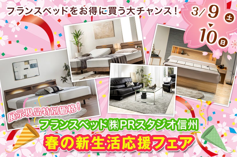 フランスベッド 春の新生活応援フェア