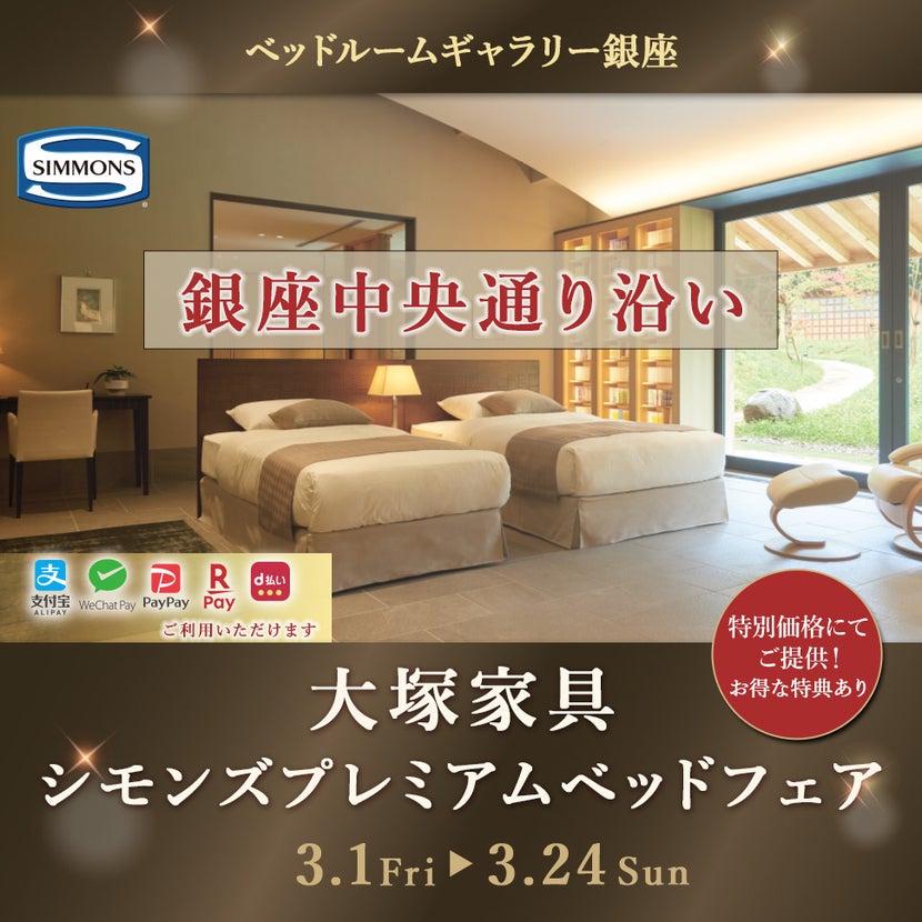 IDC OTSUKA ベッドルームギャラリー銀座「シモンズプレミアムベッドフェア」
