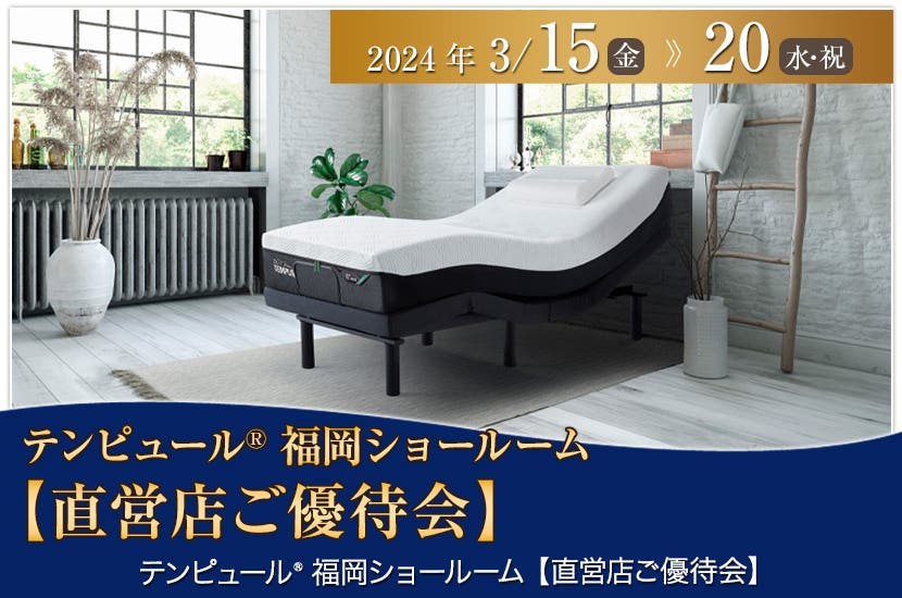 テンピュール® 福岡ショールーム  【直営店ご優待会】