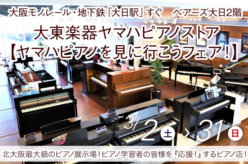 大東楽器ヤマハピアノストア【ヤマハピアノを見に行こうフェア！】