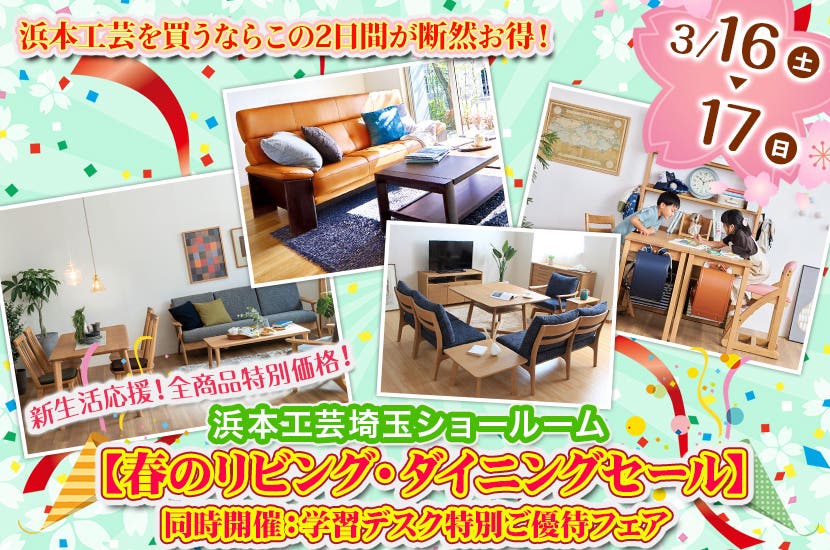 浜本工芸埼玉【春のリビング・ダイニングセール】同時開催：学習デスク特別ご優待フェア