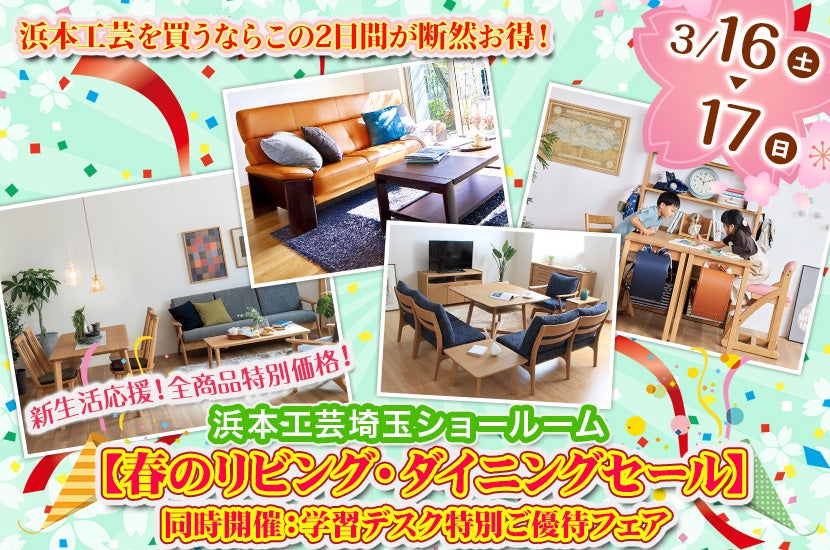 浜本工芸埼玉【春のリビング・ダイニングセール】同時開催：学習デスク特別ご優待フェア