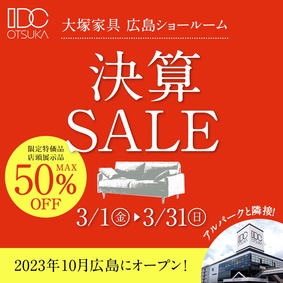 「決算セール」    IDC OTSUKA 広島ショールーム