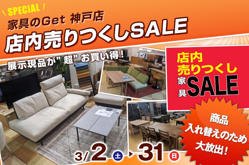 家具のGet 店内売りつくしSALE | アウトレット家具(インテリア