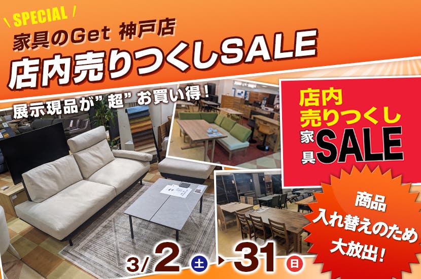家具のGet  店内売りつくしSALE