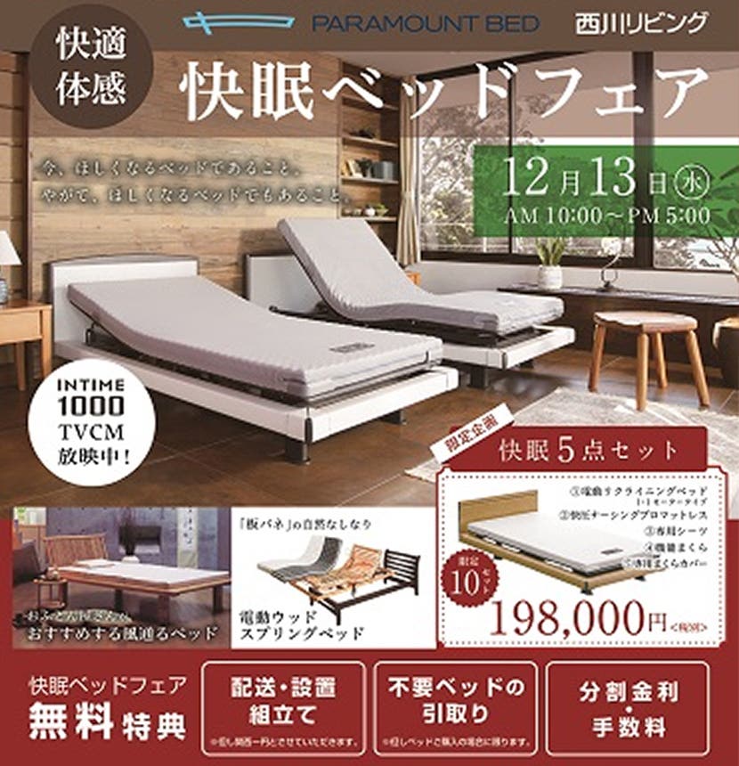 快適・体感 快眠ベッドフェア