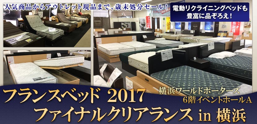 フランスベッド  ２０１７ファイナルクリアランスin横浜