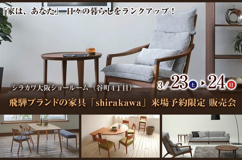 飛騨ブランドの家具　「shirakawa」来場予約限定 販売会