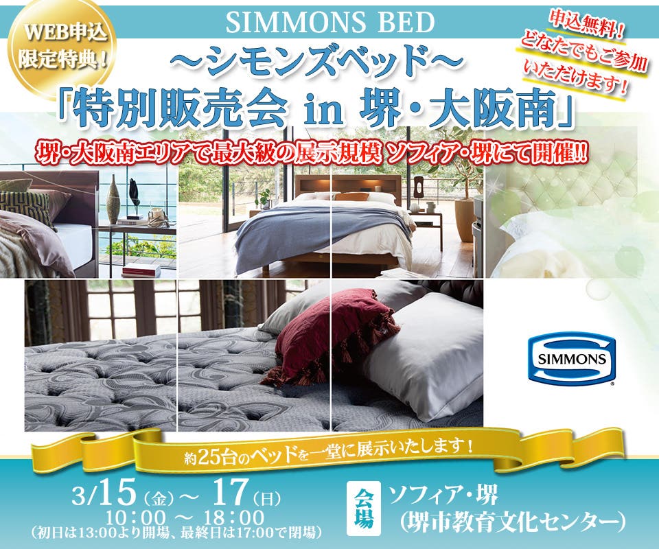 ～シモンズベッド～「特別販売会 in 堺・大阪南」