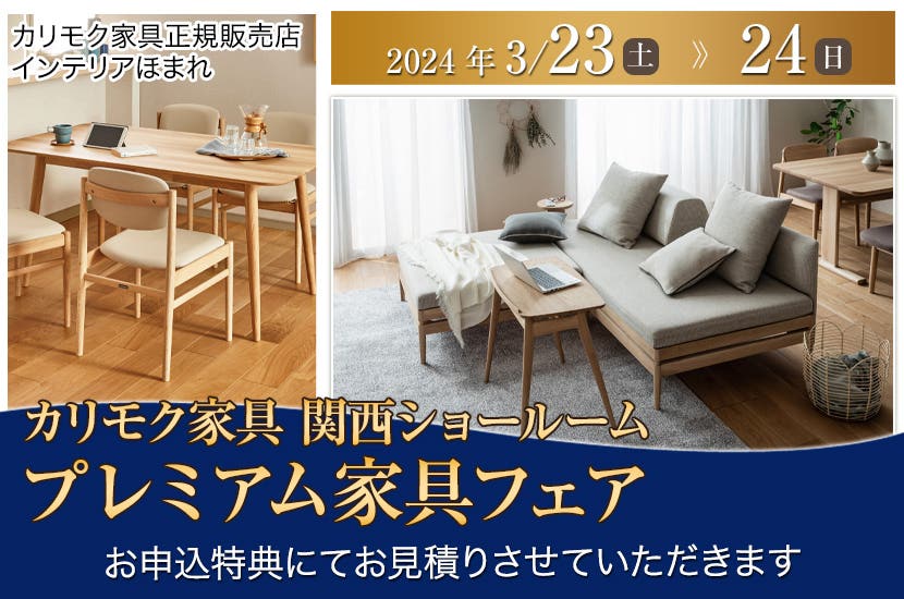 カリモク家具関西ショールーム  プレミアム家具フェア3/23・24