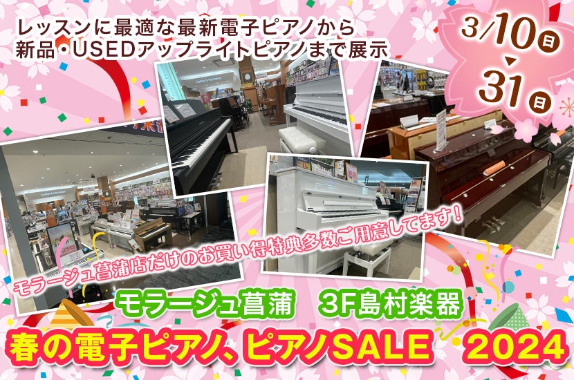 春の電子ピアノ、ピアノ SALE　2024　in　島村楽器モラージュ菖蒲店