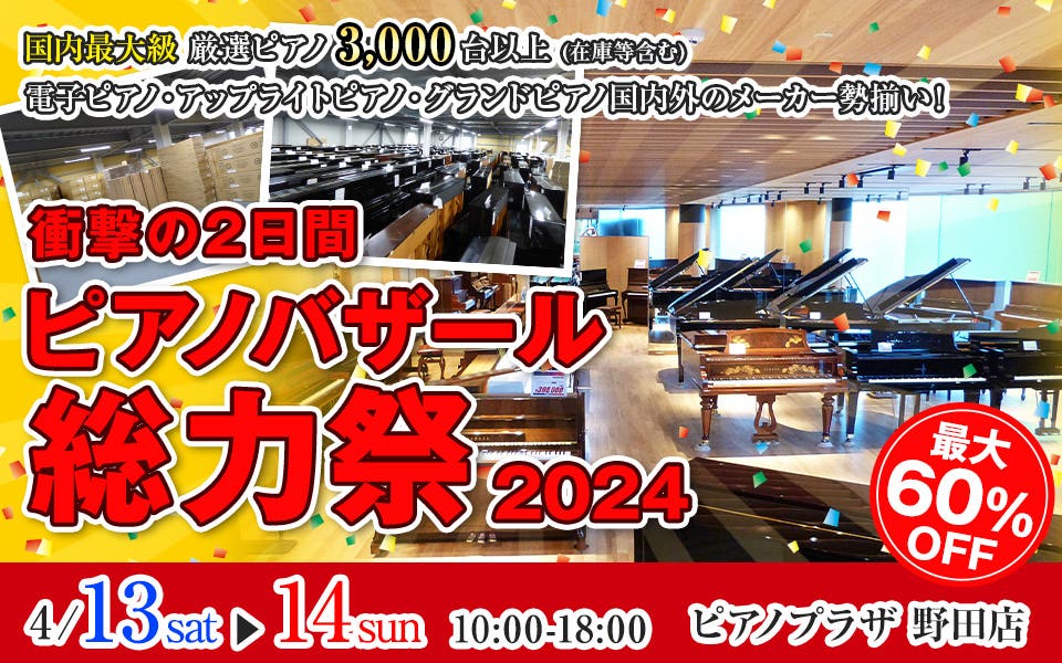 ピアノバザール総力祭　2024野田ショールーム