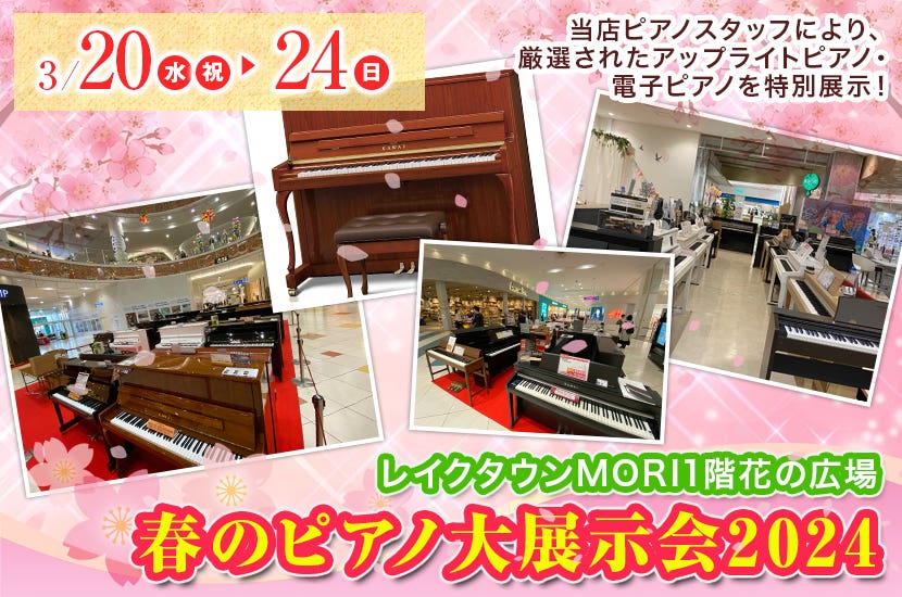 春のピアノ大展示会2024