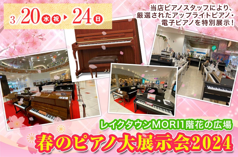 春のピアノ大展示会2024