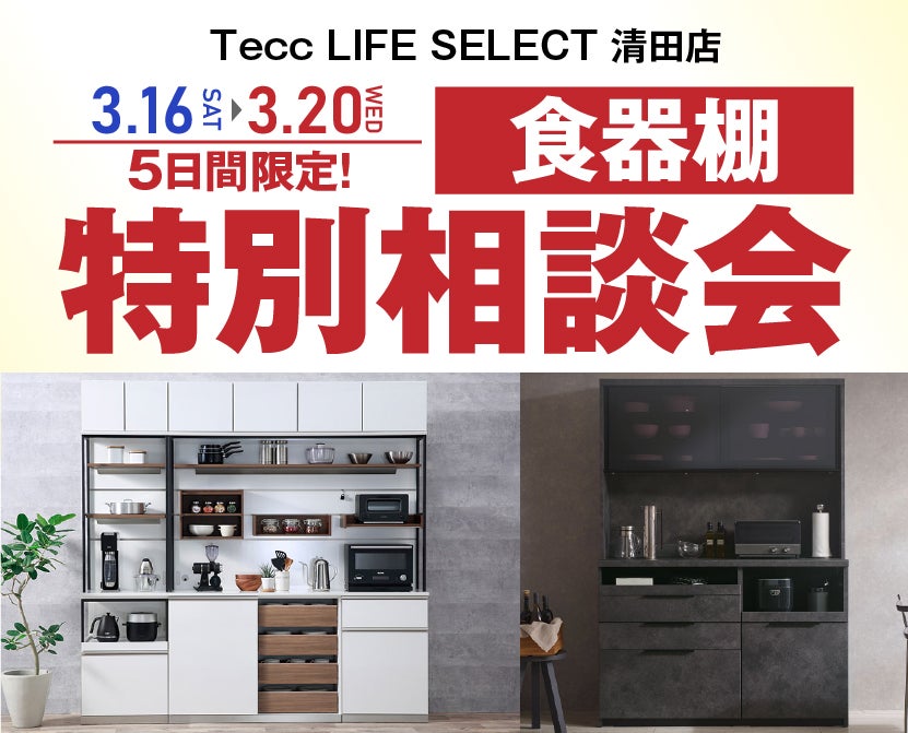 Tecc LIFE SELECT 清田店　5日間限定食器棚特別相談会