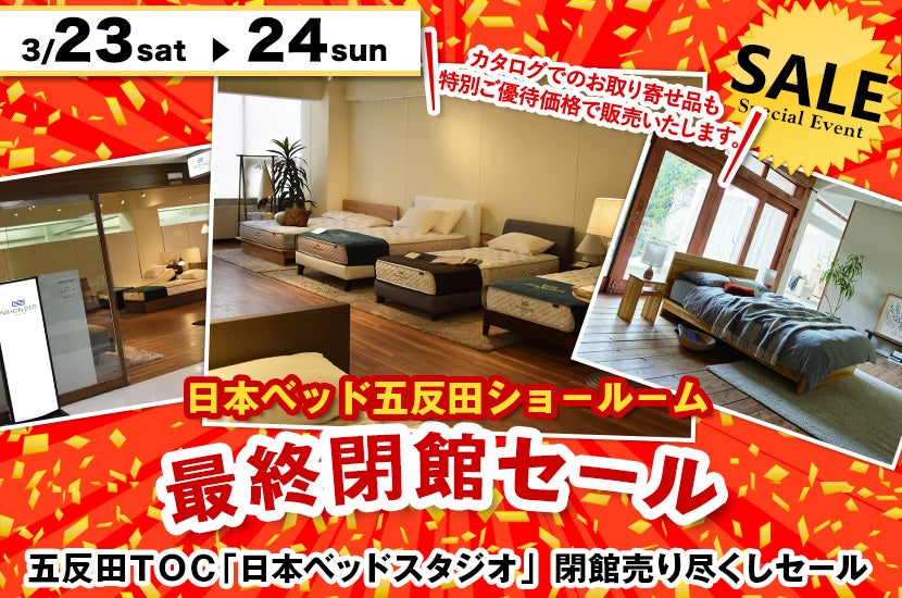 「日本ベッド五反田ショ-ル-ム」最終閉館セ-ル