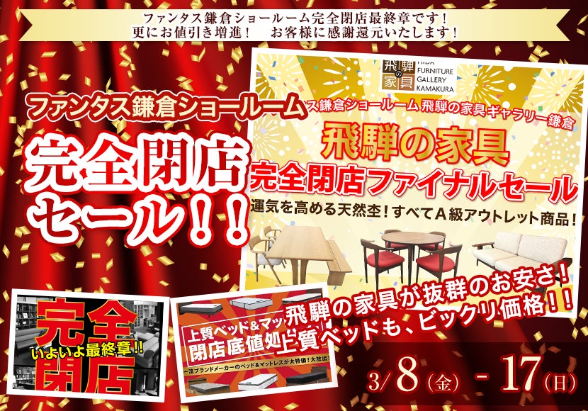 ファンタス鎌倉ショールーム 完全閉店セール！！｜神奈川県のアウトレット家具(インテリア)のセール・イベント情報ならSeiloo