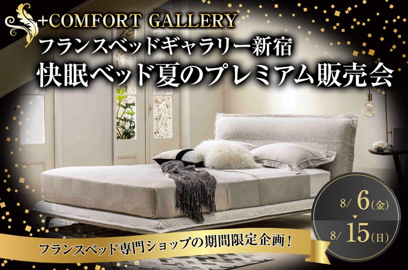 フランスベッドギャラリー新宿   快眠ベッド夏のプレミアム販売会