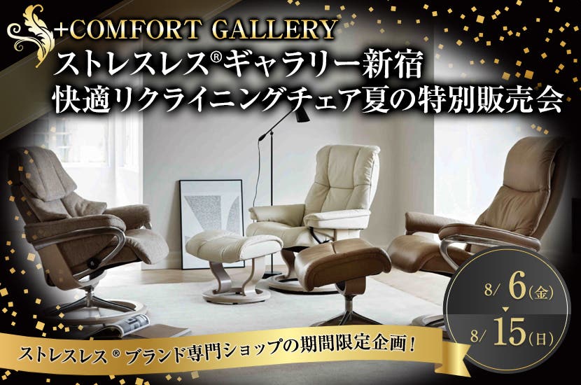 ストレスレス®ギャラリー新宿 快適リクライニングチェア夏の特別販売会