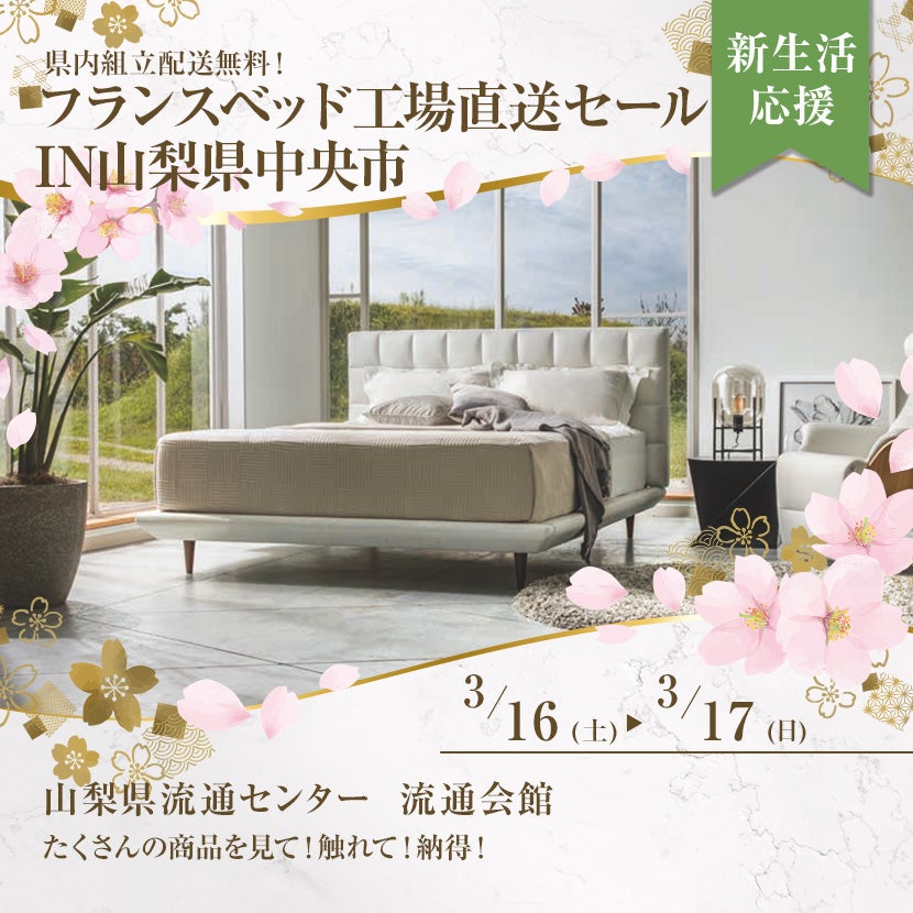 フランスベッド工場直送セールIN山梨県中央市