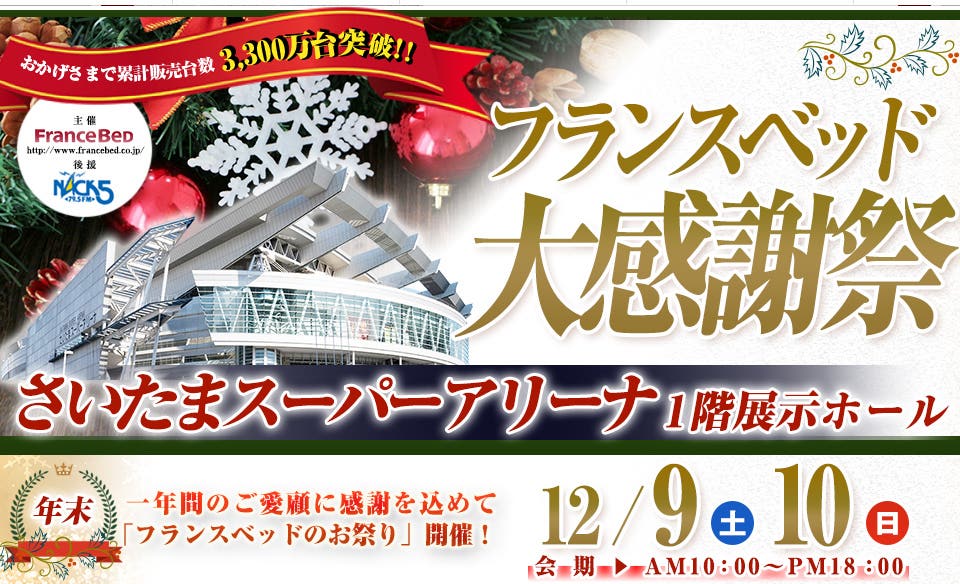 フランスベッド大感謝祭inさいたまスーパーアリーナ1階