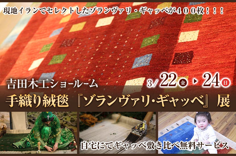 手織り絨毯『ゾランヴァリ･ギャッベ』展