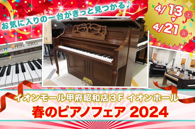 春のピアノフェア2024 in島村楽器甲府昭和店