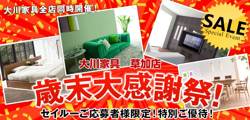 大川家具草加店　歳末大感謝祭！