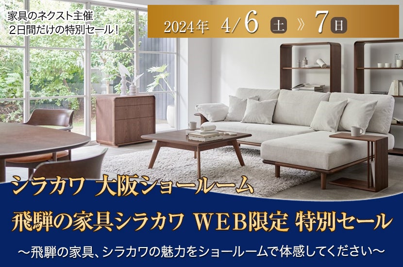 飛騨の家具シラカワ  ＷＥＢ限定 特別セール in 大阪