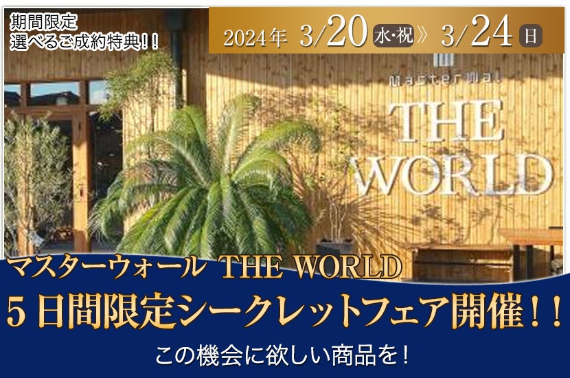 マスターウォール THE WORLD 5日間限定シークレットフェア開催!!