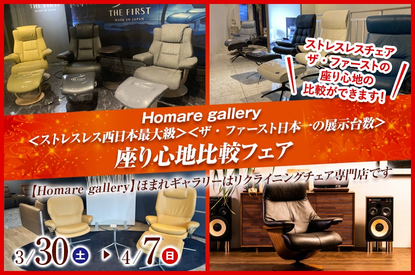 ＜ストレスレス西日本最大級＞＜ザ・ファースト日本一の展示台数＞座り心地比較フェア