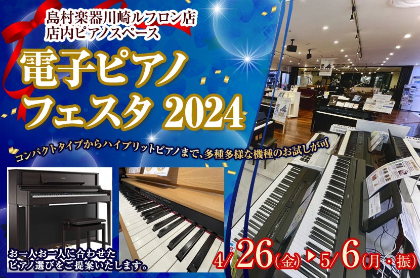 電子ピアノフェスタ2024    in島村楽器川崎ルフロン店