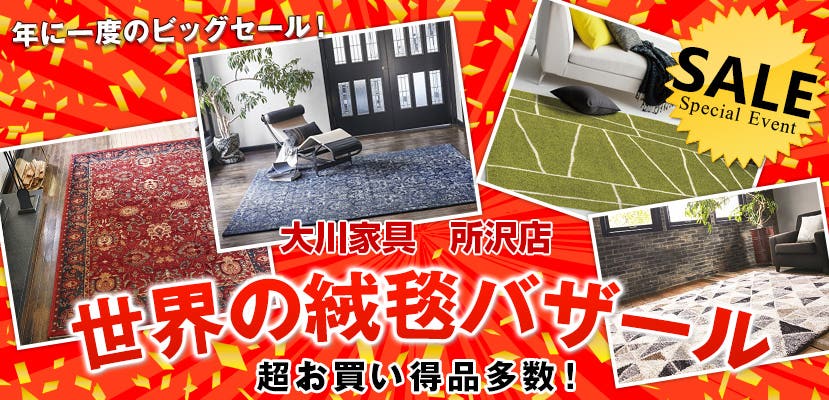 世界の絨毯バザールin大川家具 所沢店