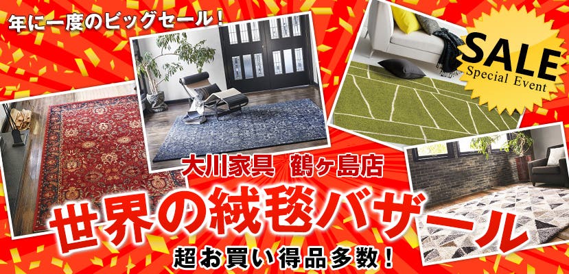 世界の絨毯バザールin大川家具 鶴ヶ島店
