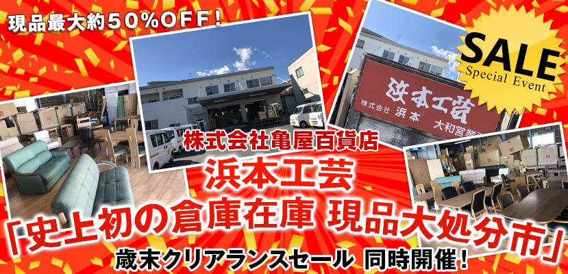 浜本工芸 「史上初の倉庫在庫 現品大処分市」