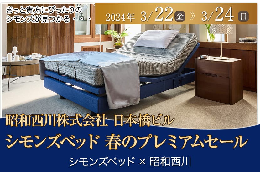 シモンズベッド　 春のプレミアムセール in 日本橋