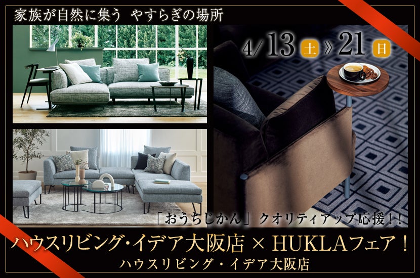 ハウスリビング・イデア大阪店 x HUKLAフェア！