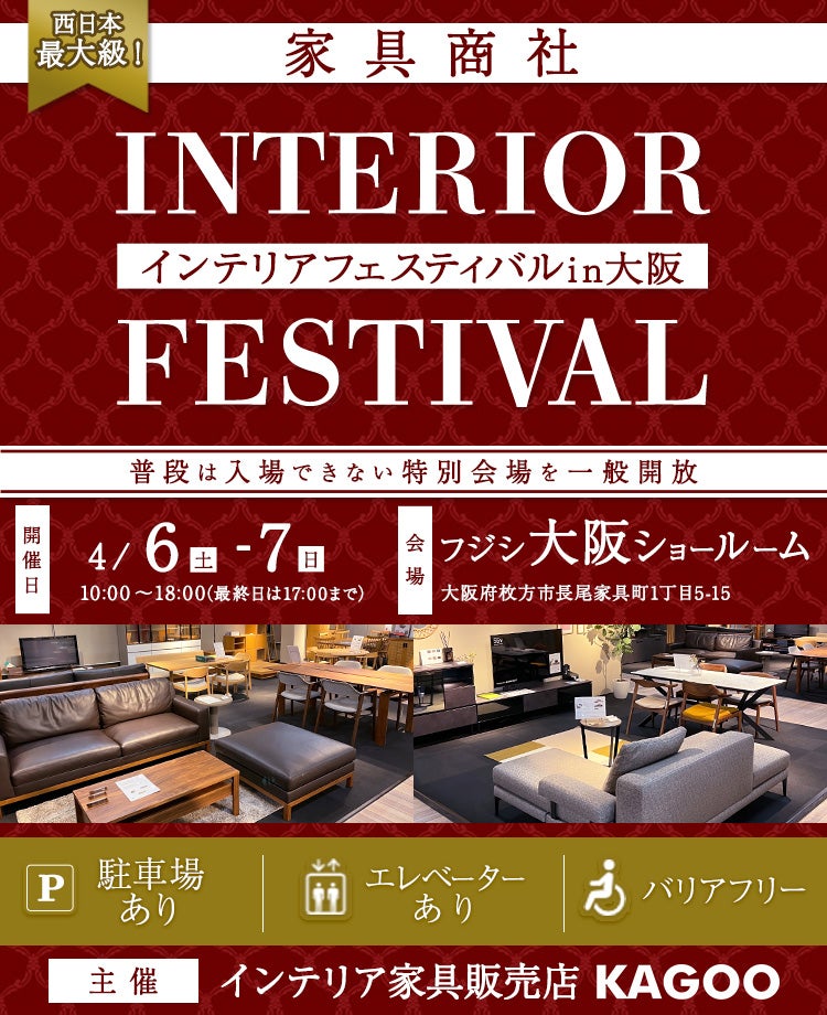 西日本最大級！家具商社　INTERIOR FESTIVAL in大阪